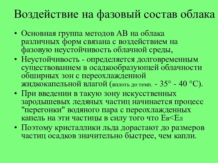 Воздействие на фазовый состав облака Основная группа методов АВ на облака