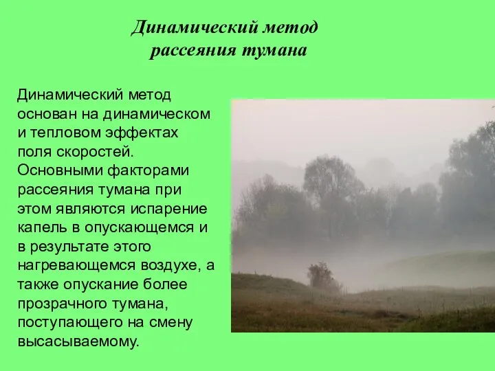 Динамический метод рассеяния тумана Динамический метод основан на динамическом и тепловом