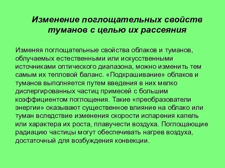 Изменение поглощательных свойств туманов с целью их рассеяния Изменяя поглощательные свойства