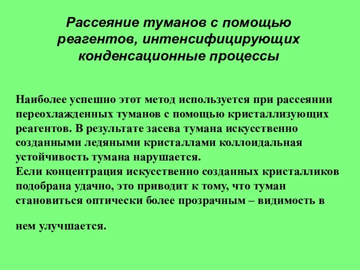 Наиболее успешно этот метод используется при рассеянии переохлажденных туманов с помощью