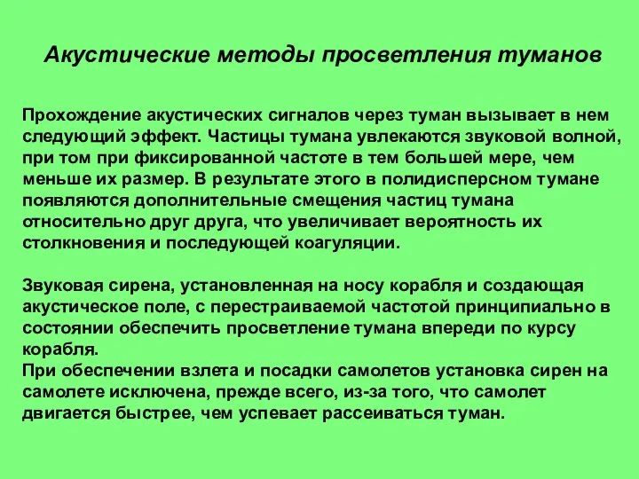 Акустические методы просветления туманов Прохождение акустических сигналов через туман вызывает в