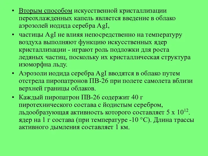 Вторым способом искусственной кристаллизации переохлажденных капель является введение в облако аэрозолей