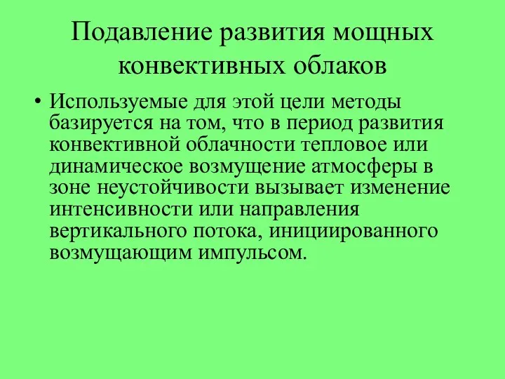 Подавление развития мощных конвективных облаков Используемые для этой цели методы базируется