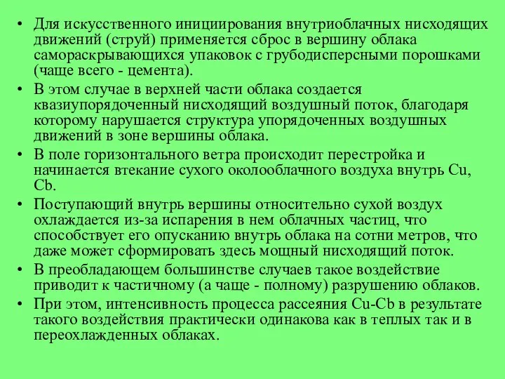 Для искусственного инициирования внутриоблачных нисходящих движений (струй) применяется сброс в вершину