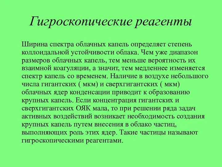 Гигроскопические реагенты Ширина спектра облачных капель определяет степень коллоидальной устойчивости облака.