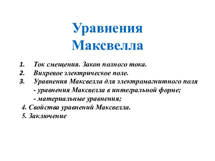 Ток смещения. Закон полного тока. Вихревое электрическое поле. Уравнения Максвелла для