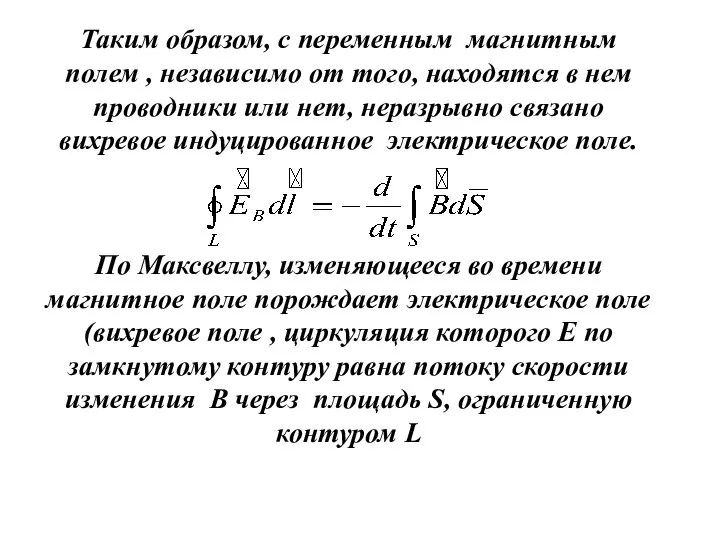 Таким образом, с переменным магнитным полем , независимо от того, находятся