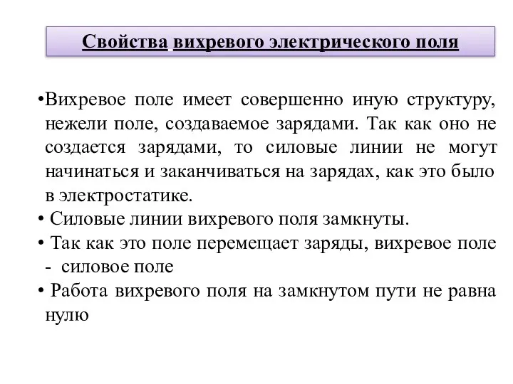 Свойства вихревого электрического поля Вихревое поле имеет совершенно иную структуру, нежели