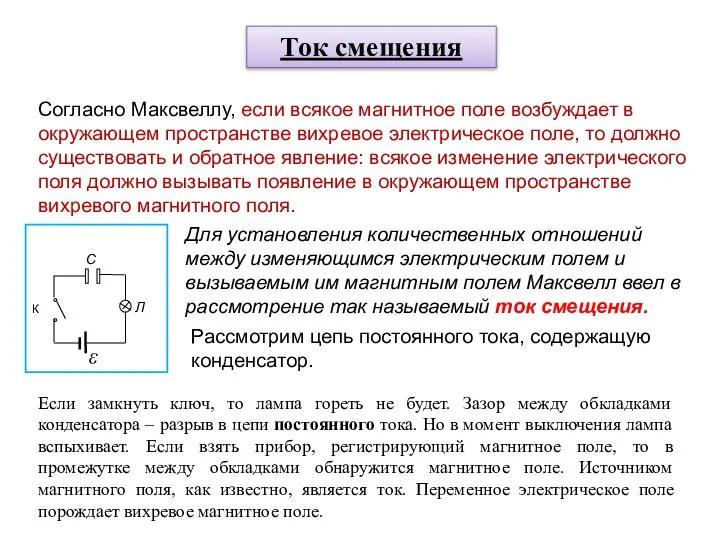 Согласно Максвеллу, если всякое магнитное поле возбуждает в окружающем пространстве вихревое