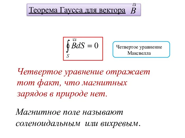 Теорема Гаусса для вектора Четвертое уравнение Максвелла Четвертое уравнение отражает тот