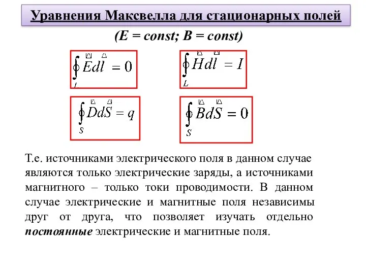 Уравнения Максвелла для стационарных полей (Е = const; B = const)