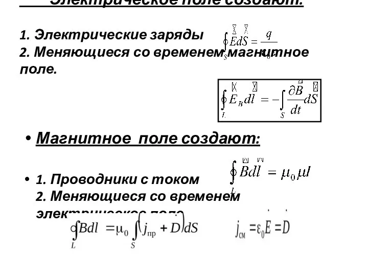 Электрическое поле создают: 1. Электрические заряды 2. Меняющиеся со временем магнитное