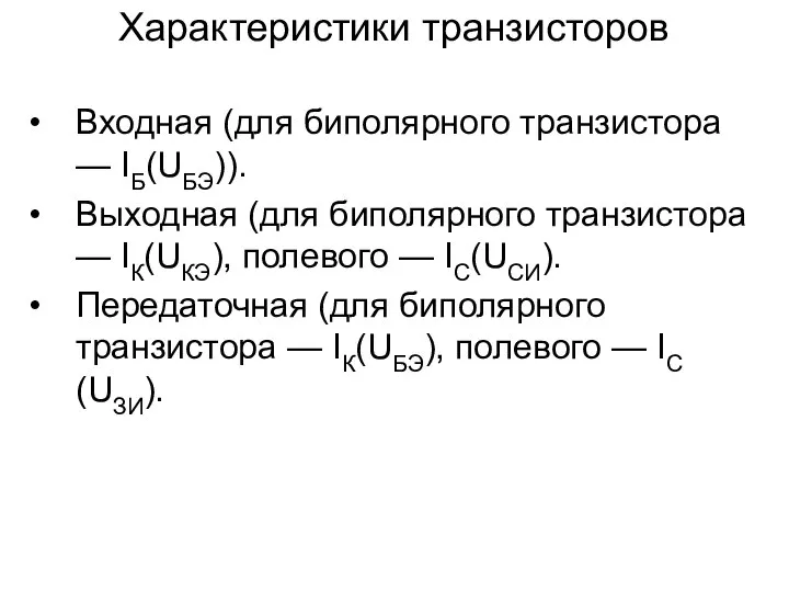 Характеристики транзисторов Входная (для биполярного транзистора — IБ(UБЭ)). Выходная (для биполярного