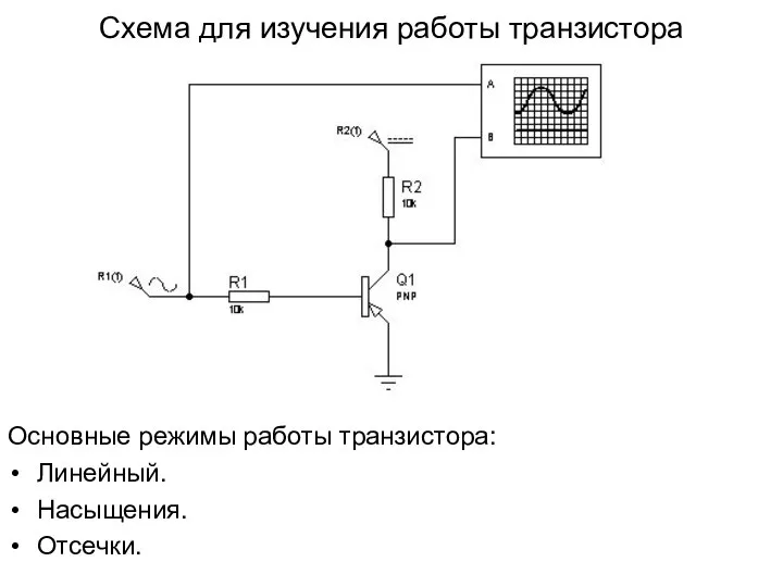 Схема для изучения работы транзистора Основные режимы работы транзистора: Линейный. Насыщения. Отсечки.