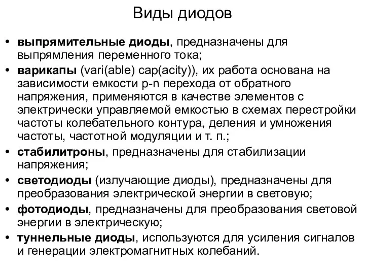 Виды диодов выпрямительные диоды, предназначены для выпрямления переменного тока; варикапы (vari(able)