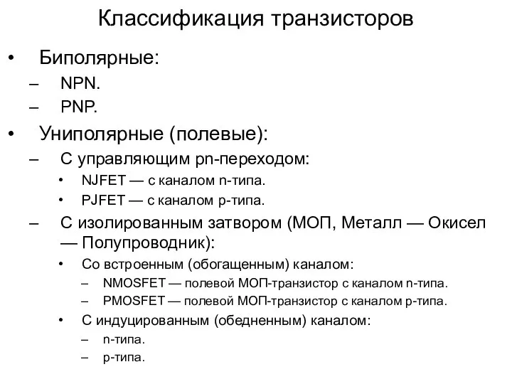 Классификация транзисторов Биполярные: NPN. PNP. Униполярные (полевые): С управляющим pn-переходом: NJFET