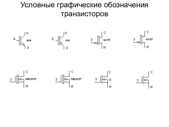 Условные графические обозначения транзисторов