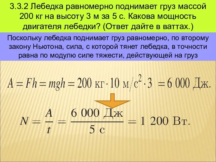 3.3.2 Лебедка равномерно поднимает груз массой 200 кг на высоту 3