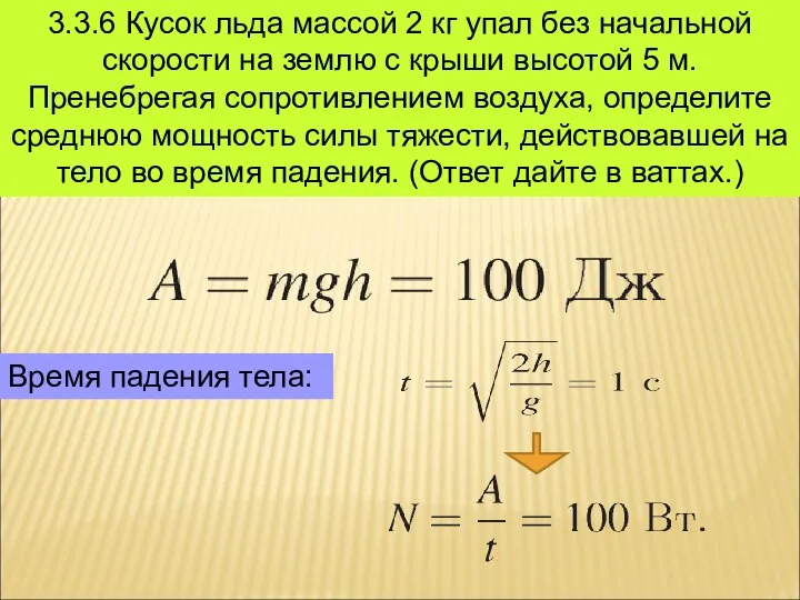 3.3.6 Кусок льда массой 2 кг упал без начальной скорости на