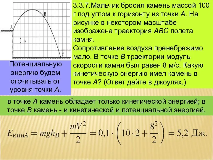 3.3.7.Мальчик бросил камень массой 100 г под углом к горизонту из