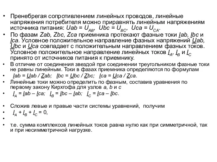 Пренебрегая сопротивлением линейных проводов, линейные напряжения потребителя можно приравнять линейным напряжениям