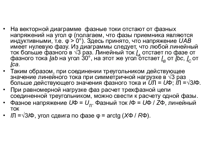 На векторной диаграмме фазные токи отстают от фазных напряжений на угол