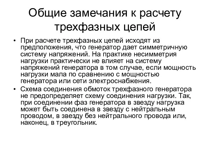 Общие замечания к расчету трехфазных цепей При расчете трехфазных цепей исходят