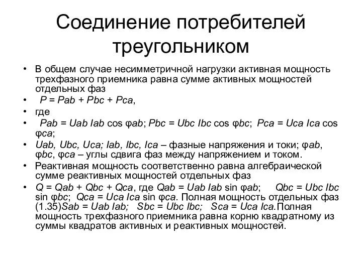 Соединение потребителей треугольником В общем случае несимметричной нагрузки активная мощность трехфазного