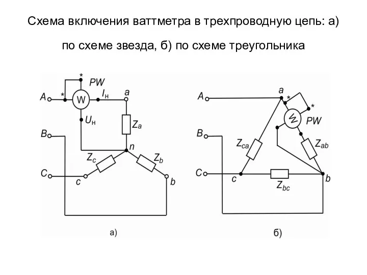 Схема включения ваттметра в трехпроводную цепь: а) по схеме звезда, б) по схеме треугольника