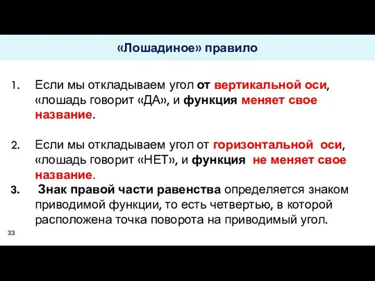 «Лошадиное» правило Если мы откладываем угол от вертикальной оси, «лошадь говорит