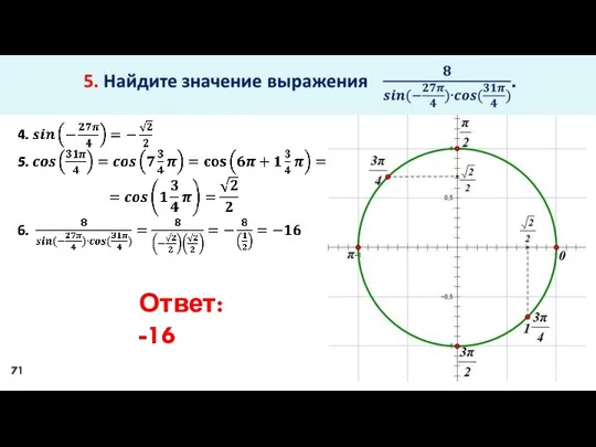 Ответ: -16