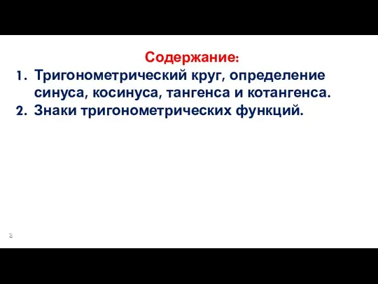 Содержание: Тригонометрический круг, определение синуса, косинуса, тангенса и котангенса. Знаки тригонометрических функций.