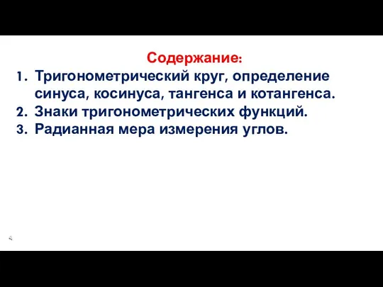 Содержание: Тригонометрический круг, определение синуса, косинуса, тангенса и котангенса. Знаки тригонометрических функций. Радианная мера измерения углов.