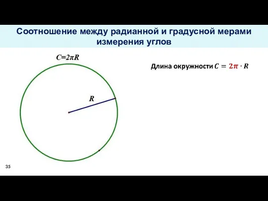 Соотношение между радианной и градусной мерами измерения углов