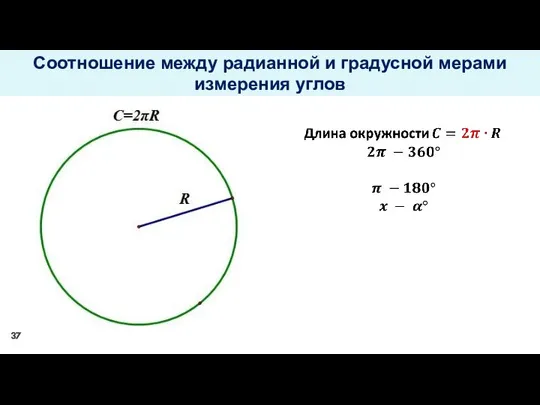 Соотношение между радианной и градусной мерами измерения углов