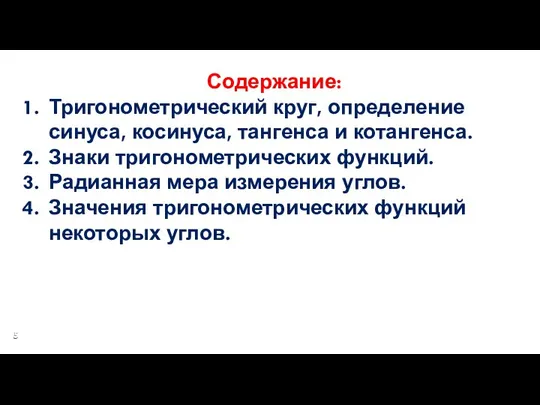 Содержание: Тригонометрический круг, определение синуса, косинуса, тангенса и котангенса. Знаки тригонометрических