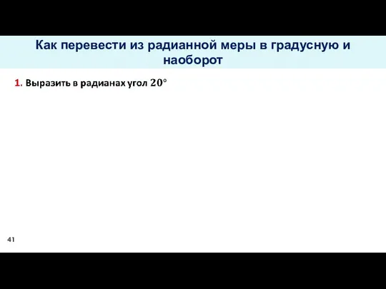 Как перевести из радианной меры в градусную и наоборот