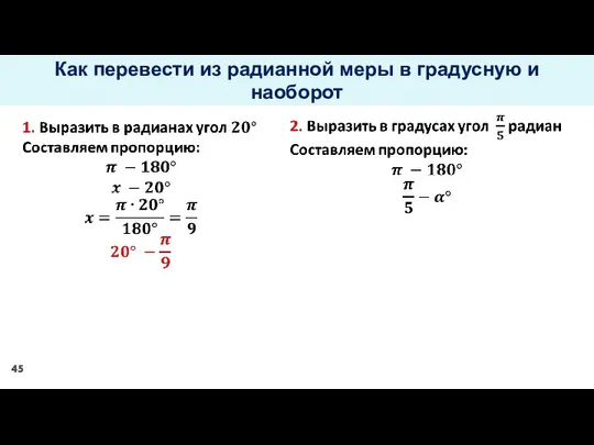 Как перевести из радианной меры в градусную и наоборот