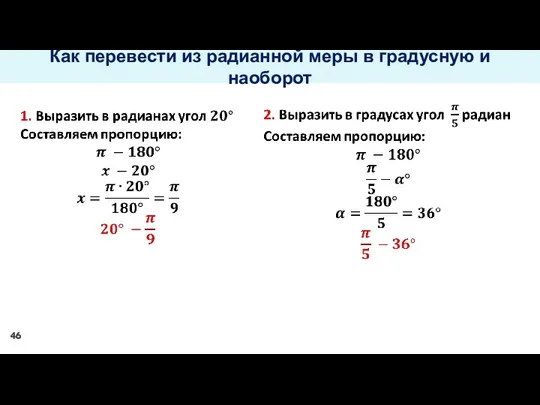 Как перевести из радианной меры в градусную и наоборот