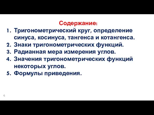 Содержание: Тригонометрический круг, определение синуса, косинуса, тангенса и котангенса. Знаки тригонометрических