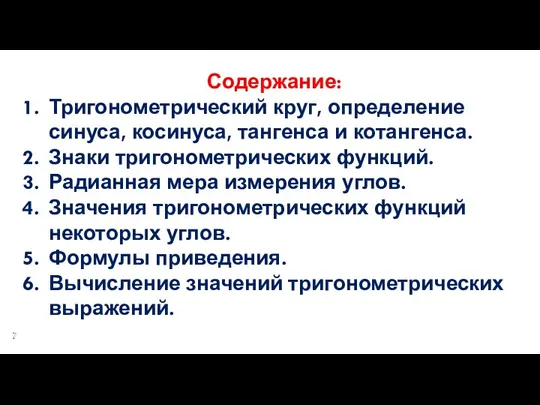 Содержание: Тригонометрический круг, определение синуса, косинуса, тангенса и котангенса. Знаки тригонометрических