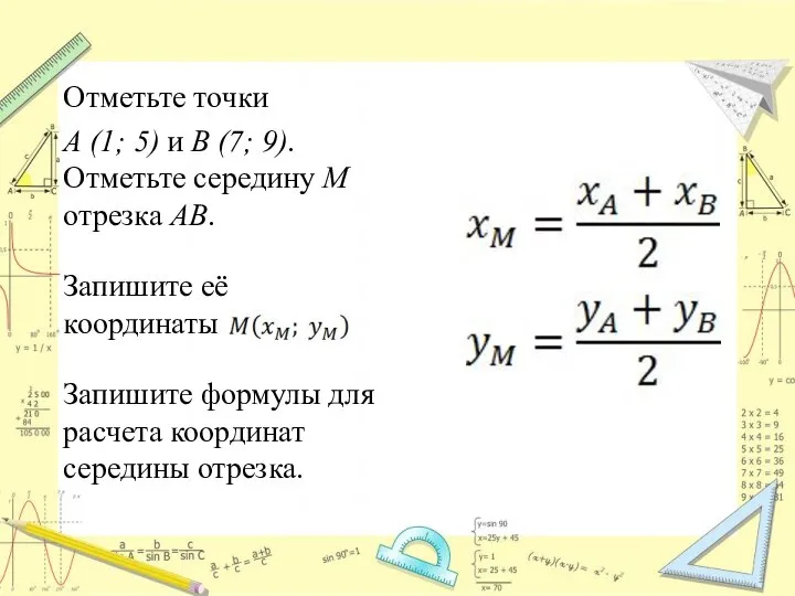 Отметьте точки A (1; 5) и B (7; 9). Отметьте середину