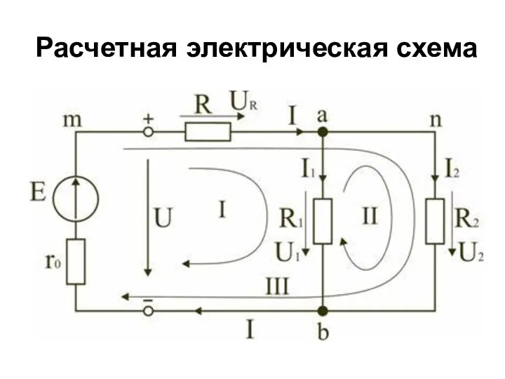 Расчетная электрическая схема