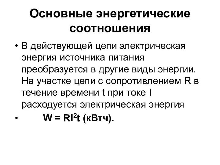 Основные энергетические соотношения В действующей цепи электрическая энергия источника питания преобразуется