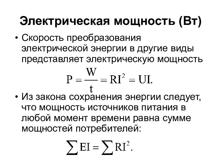 Электрическая мощность (Вт) Скорость преобразования электрической энергии в другие виды представляет