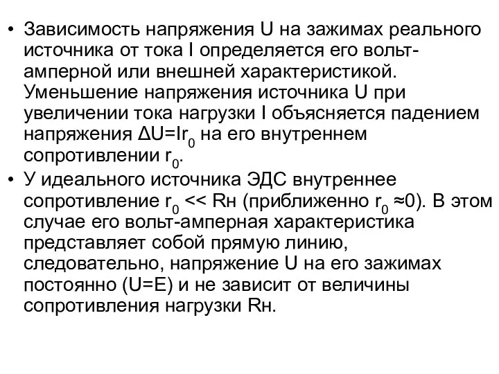 Зависимость напряжения U на зажимах реального источника от тока I определяется