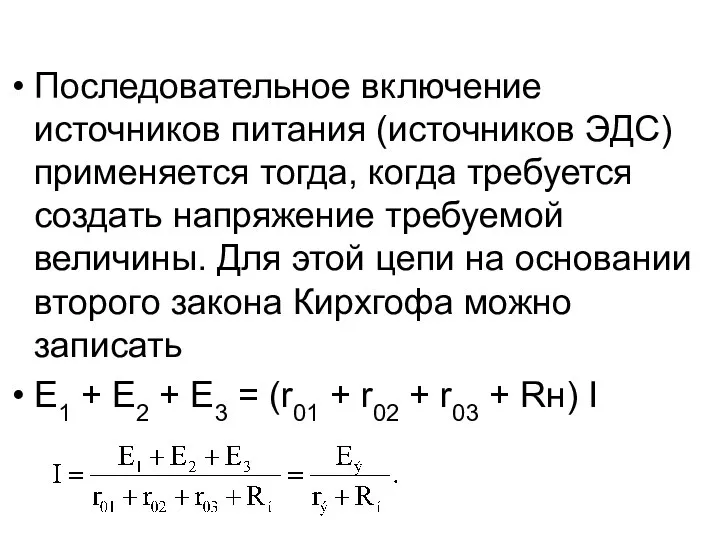 Последовательное включение источников питания (источников ЭДС) применяется тогда, когда требуется создать