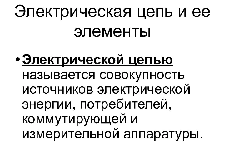 Электрическая цепь и ее элементы Электрической цепью называется совокупность источников электрической