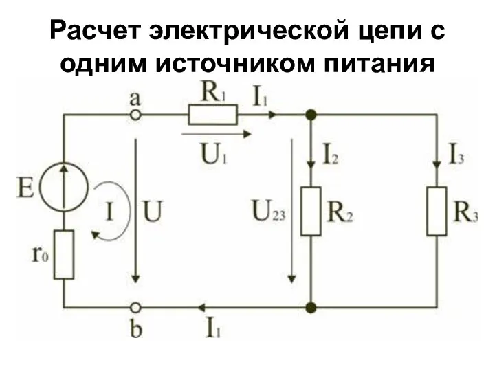 Расчет электрической цепи с одним источником питания