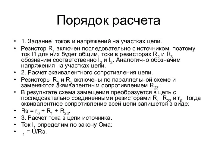 Порядок расчета 1. Задание токов и напряжений на участках цепи. Резистор